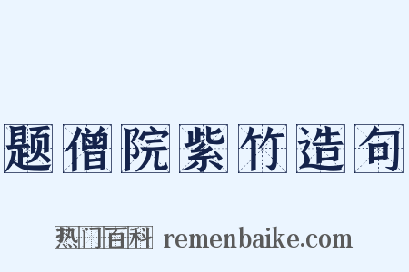 题僧院紫竹造句是什么意思的图片